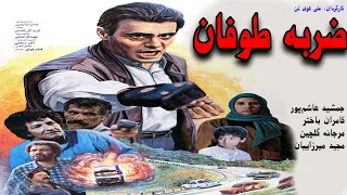 Zarbeye Toofan | جمشید هاشمپور در فیلم ضربه طوفان