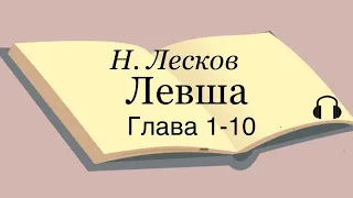Н. Лесков "Левша" 1-10 глава