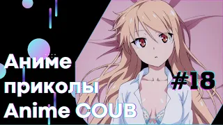 Anime COUB #18 │ Смешные Моменты Из Аниме  │Аниме приколы │#коуб #Аниме #COUB │Aniturun