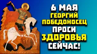 ПРОСИ ИСЦЕЛЕНИЯ И ЗДОРОВЬЯ СЕГОДНЯ! Молитва Великомученику Георгию Победоносцу