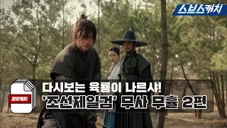 Review 'Six Flying Dragons' Chosun's Best Sword Warrior Muhyul 2.zip 《Collection / SBScatch》