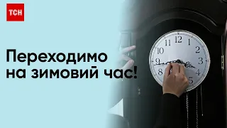 🕒 КОЛИ Україна переходить на зимовий час?