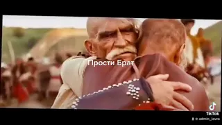 Прости Брат