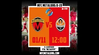 ГФК "Металлург U-19" - ФК "Шахтёр U-19"