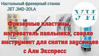 Пластины для фрезерования, кобальтовое сверло, инструмент для снятия заусенцев с Али Экспресс.