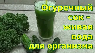 Огуречный сок - живительная вода. Проблема с излишками огурцов решена! Пей сок и будешь как огурчик!