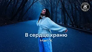 Mari X – В сердце храню (2024)