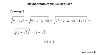 Как упростить сложный радикал