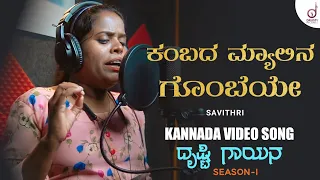 Kambada Myalina Gombeye | Kannada Cover Song | Savithri | Drusti Gayana | Drusti Records