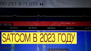 Слушаю SATCOM на SDR приёмник | Что слышно в 2023?