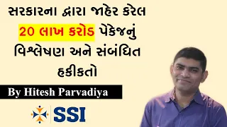 Government 20 lakh Crore  Package Analysis and Related Fact | By Hitesh Sir | SSI Rajkot.