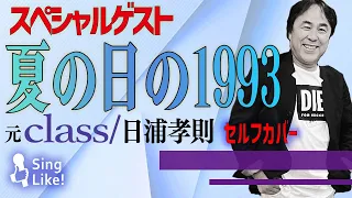 【スペシャルゲスト】セルフカバー 夏の日の1993 / class Cover by 日浦孝則