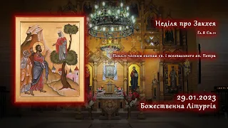 [29/01/2023] Неділя про Закхея. Божественна Літургія.