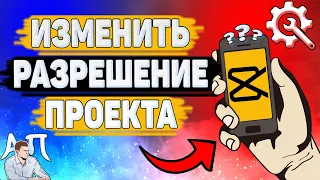 Как изменить разрешение проекта в Capcut? Как поменять качество в Кап Кут?