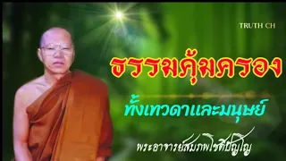 ธรรม​คุ้มครอง​เทวดา​เเละ​มนุษย์​ทั้งหลาย​ โดย​พระ​อาจารย์​สมภพ​โชติ​ปัญโญ​