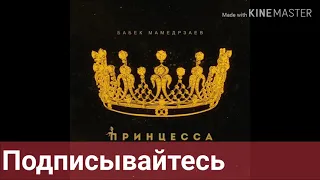 Бабек Мамедрзаев -принцесса