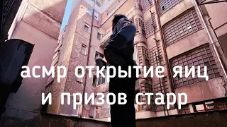 асмр, открытие яиц и призов старр.