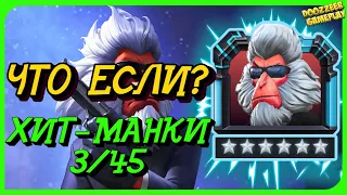 ХИТ-МАНКИ | ЧТО ЕСЛИ? 6 * 3/45 | MARVEL БИТВА ЧЕМПИОНОВ  | MCOC | MBCH | HIT-MONKEY | GAMEPLAY