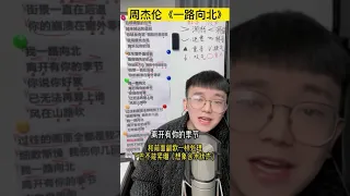 周杰伦—《一路向北》我一路向北，离开有你的季节