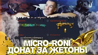 WARFACE.ЗОЛОТОЙ Micro-Roni CAA - ЖЕТОНЫ С ДОНАТОМ ВСЕМ!