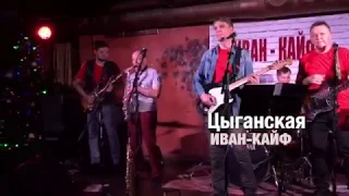 Иван-Кайф - Цыганская