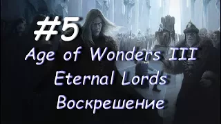 Age of Wonders III - Eternal Lords Воскрешение 5 часть
