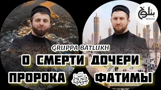 Группа Батлух | На аварском языке | О смерти дочери Пророка ﷺ Фатимы | Мавлид "Цо сордоялъ Фат1имат"