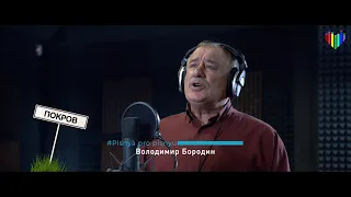 PROспіваємо • Пісня про пісню • Володимир Бородин • м.Покров