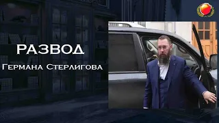 РАЗВОД -  Германа Стерлигова / Краткое обозрение