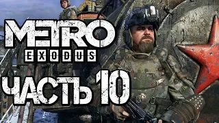 Прохождение METRO: Exodus [МЕТРО: Исход] — Часть 10: ЖИЗНЬ НА АВРОРЕ [2K60FPS]