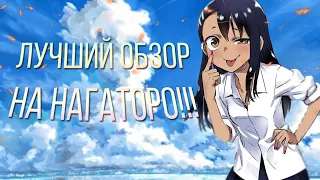 ЛУЧШИЙ ОБЗОР НА НАГАТОРО!!! ЭТО ВИДЕО СЭКОНОМИТ ТЕБЕ ВРЕМЯ!!!