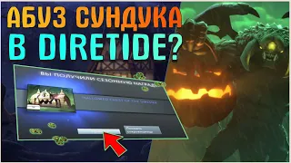 100% АБУЗ ПОЛУЧЕНИЯ СУНДУКА HELLOWED CHEST OF THE DIRETIDE! ПРОВЕРКА АБУЗА! ПРАВДА ИЛИ БЛЕФ?!