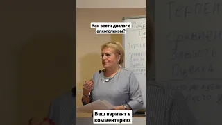 Как вести диалог с алкоголиком?