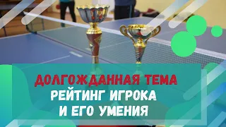 РЕЙТИНГ ИГРОКА И ЕГО УМЕНИЯ