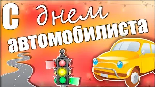 Поздравление с Днем автомобилиста и дорожника. С Днем водителя!