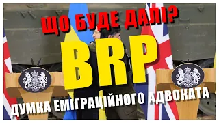 BRP для біженців з Українци / що буде далі / думка английского адвоката / Biometric Residence Permit
