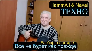 HammAli & Navai - Техно (разбор на гитаре /текст/аккорды/кавер)