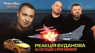 Реакція Буданова на ситуацію з Пригожиним. Байрактар News