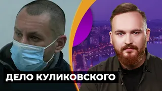 Тюремщик "Изоляции" Денис Куликовский взят под стражу