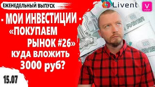 Какие акции купить на 3000 рублей в середине июля 2021. Покупаем рынок 26 выпуск