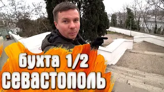 Севастополь дорога вдоль бухты 1/2 Крым