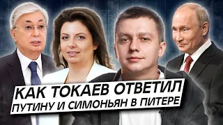 Как Токаев ответил Путину и Симоньян в Питере. Про ДНР, ЛНР и пропагандистов