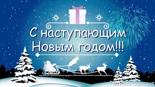 С Новым годом!!!  Красивая новогодняя  музыкальная открытка