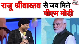 Raju Srivastav जब मिले PM Modi से तो Chutkula King ने सुनाया क्या | Political Satire | Sahitya Tak