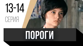 🎦 Пороги 13 и 14 серия / Сериал, Мелодрама