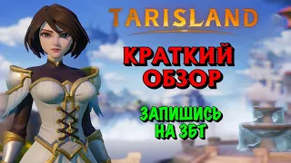 TARISLAND КРАТКИЙ ОБЗОР