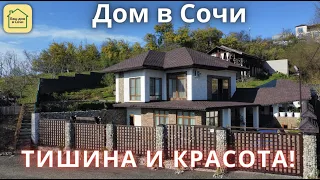 ДОМ В СОЧИ ДЛЯ ДУШЕВНОГО УМИРОТВОРЕНИЯ! С Вас только тапочки! Купить дом в Сочи, недвижимость Сочи