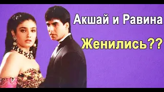 АКШАЙ КУМАР БЫЛ ЖЕНАТ С РАВИНОЙ ТАНДОН