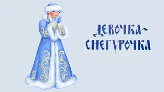 Аудиосказка.  Девочка Снегурочка.