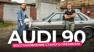 Восстановление Audi 90 в сток. Сколько денег и времени ушло на проект?